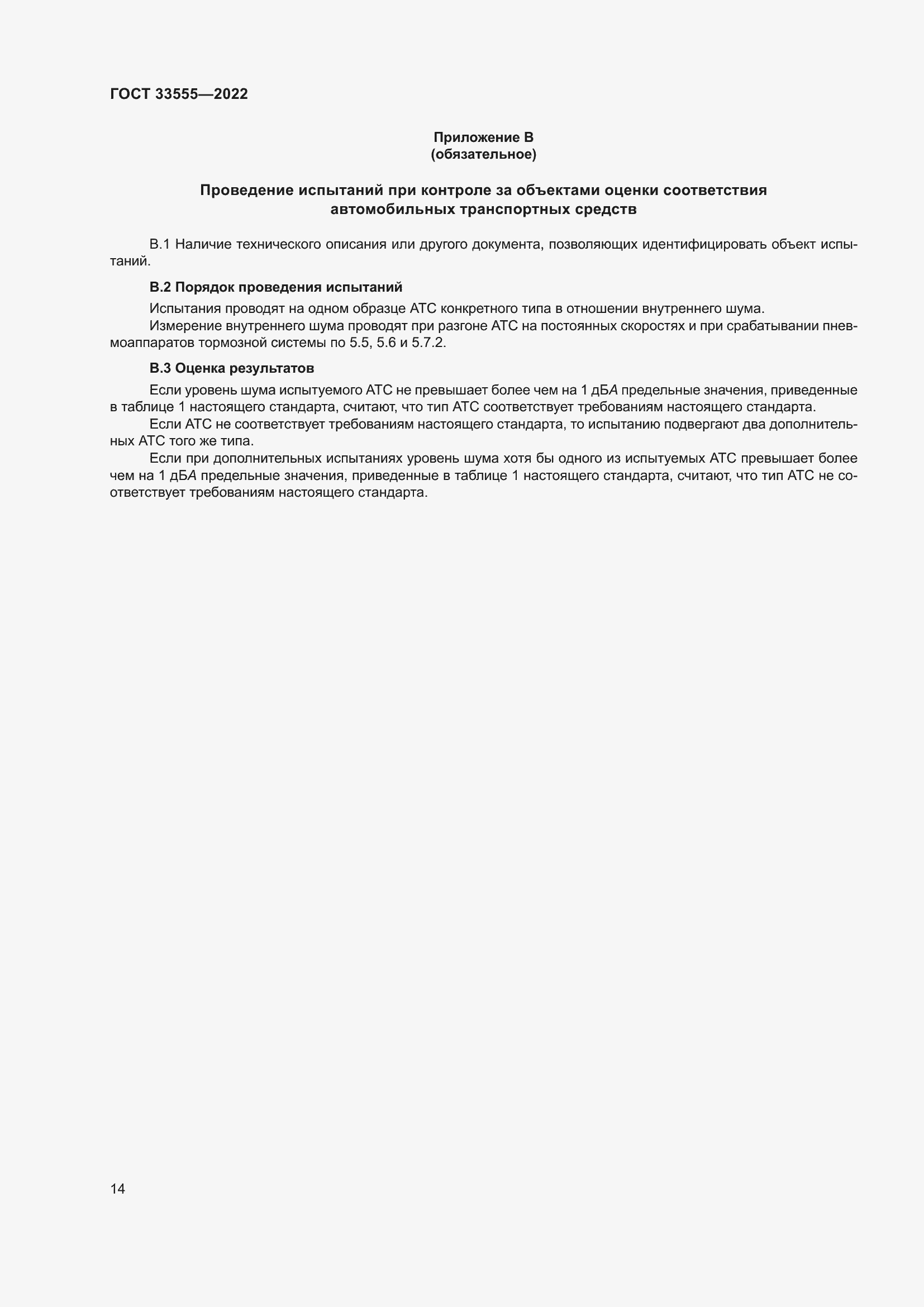 Страница 18 ГОСТ 33555-2022