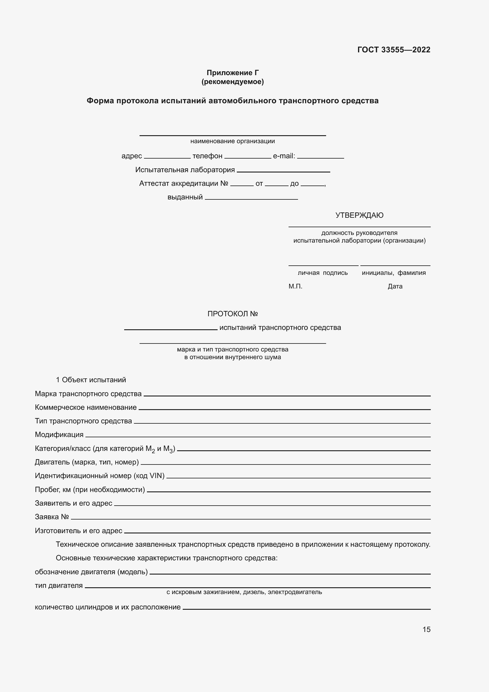 Страница 19 ГОСТ 33555-2022