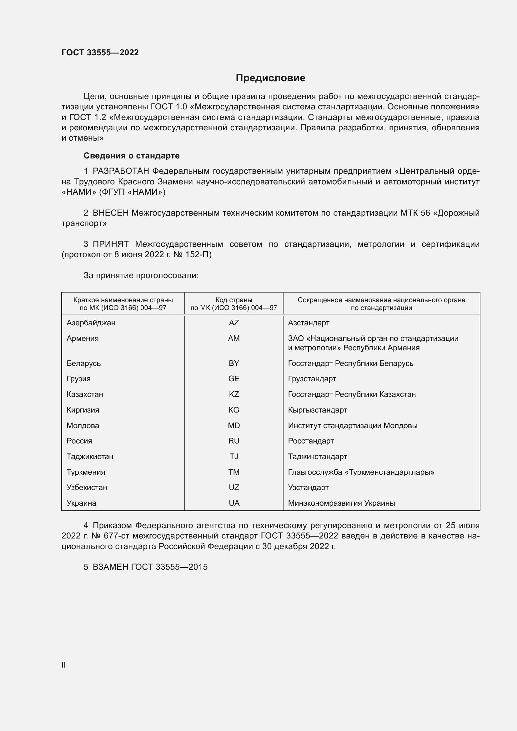 Страница 2 ГОСТ 33555-2022