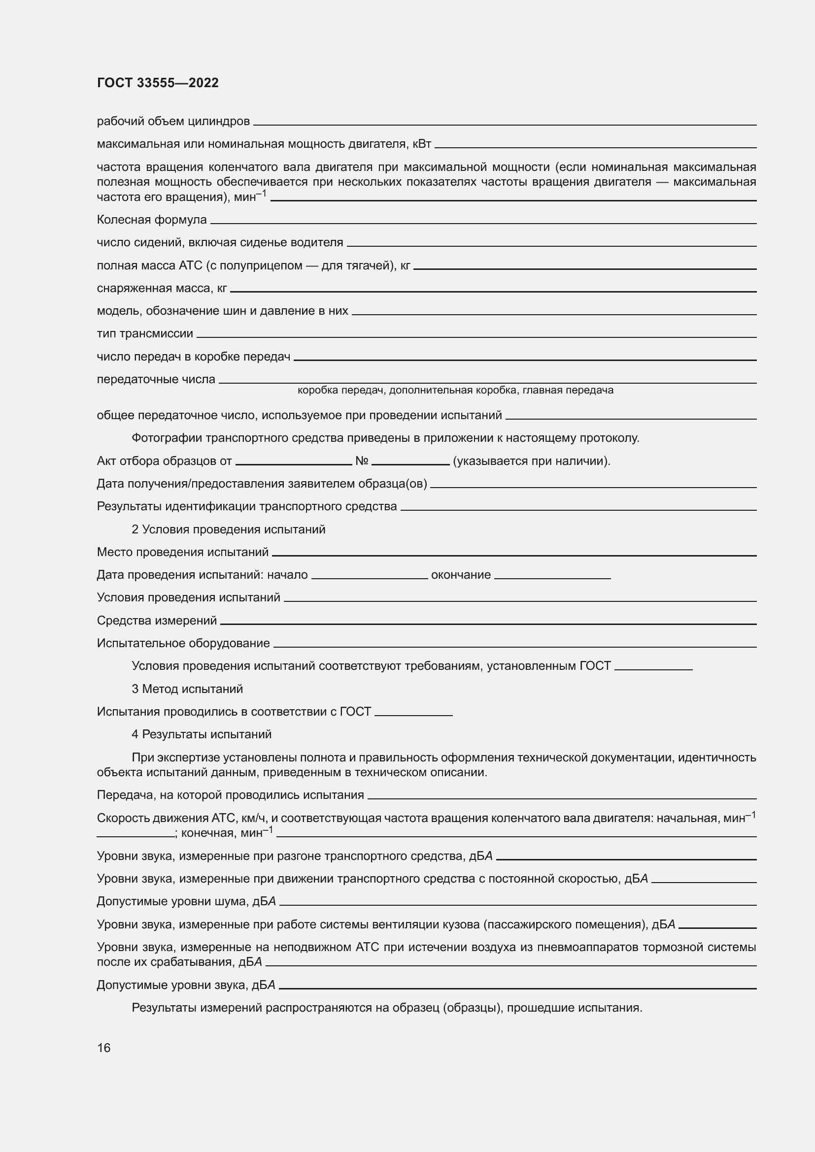 Страница 20 ГОСТ 33555-2022