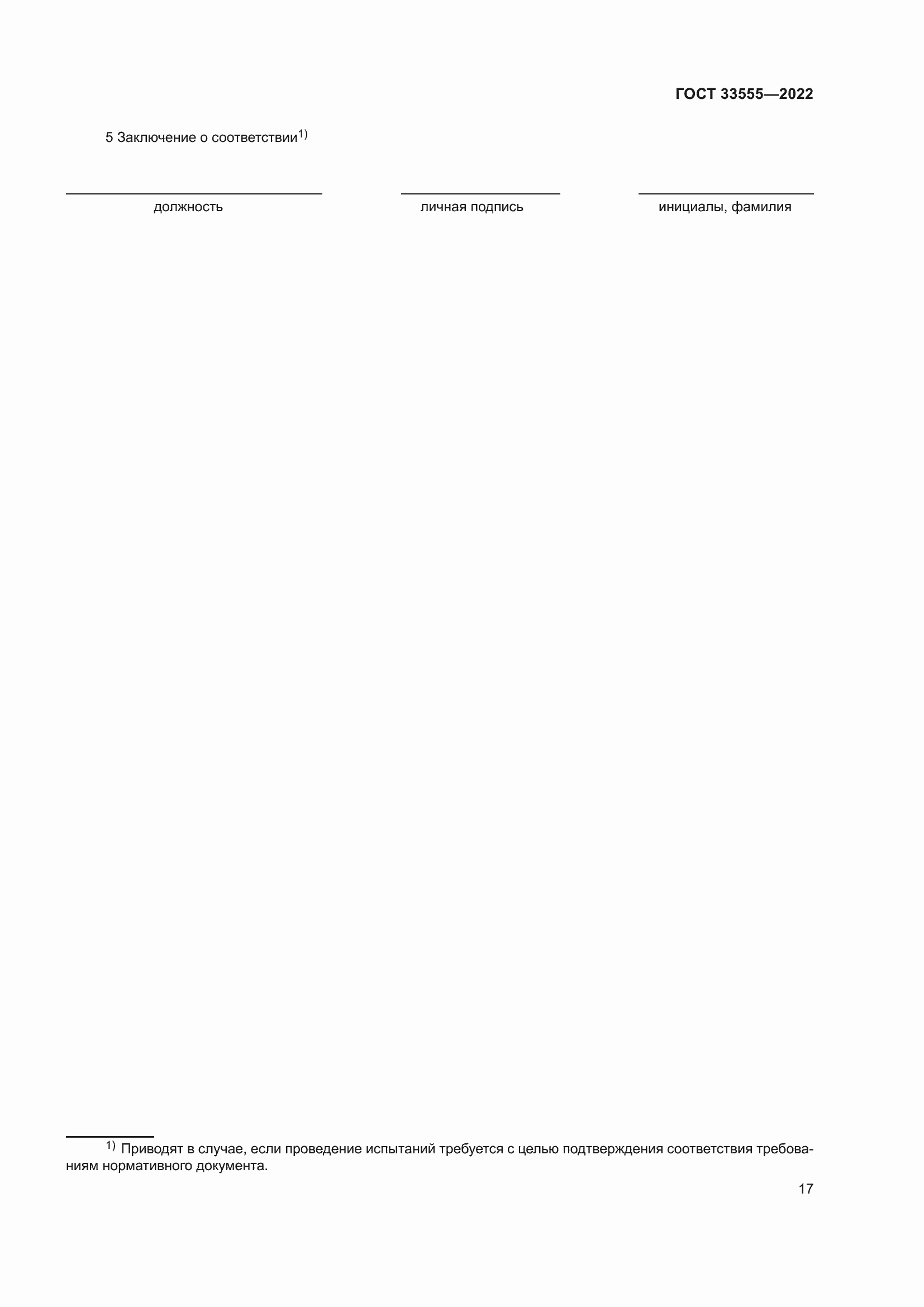 Страница 21 ГОСТ 33555-2022