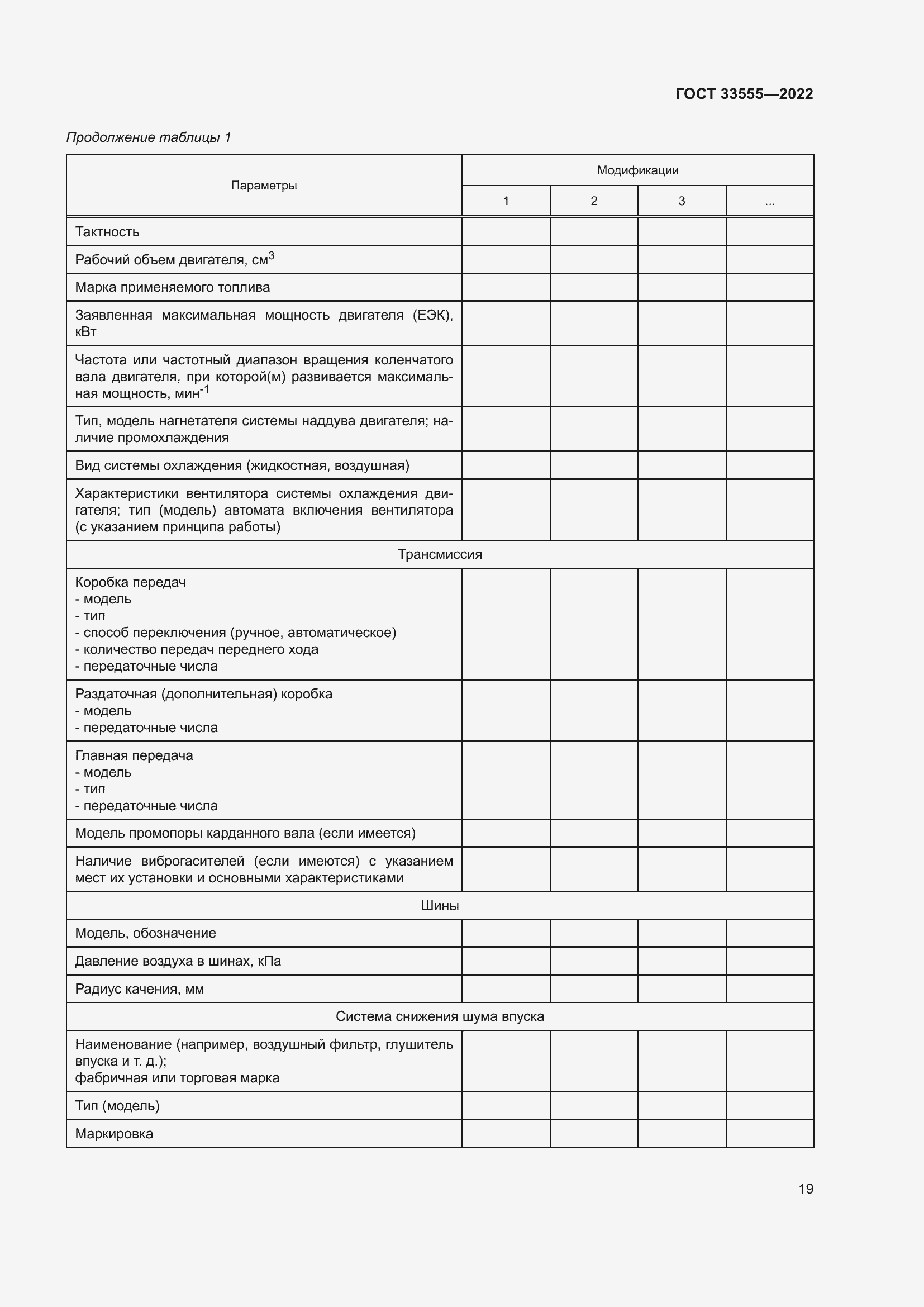 Страница 23 ГОСТ 33555-2022