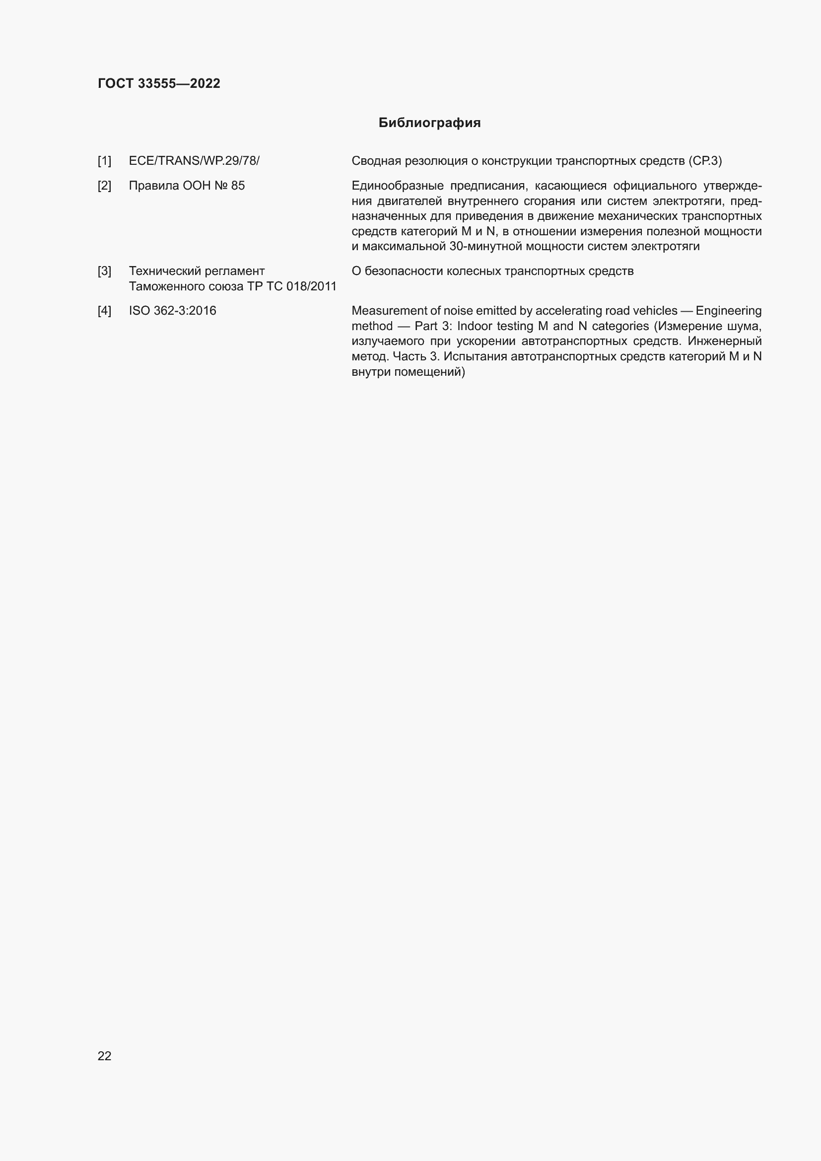 Страница 26 ГОСТ 33555-2022