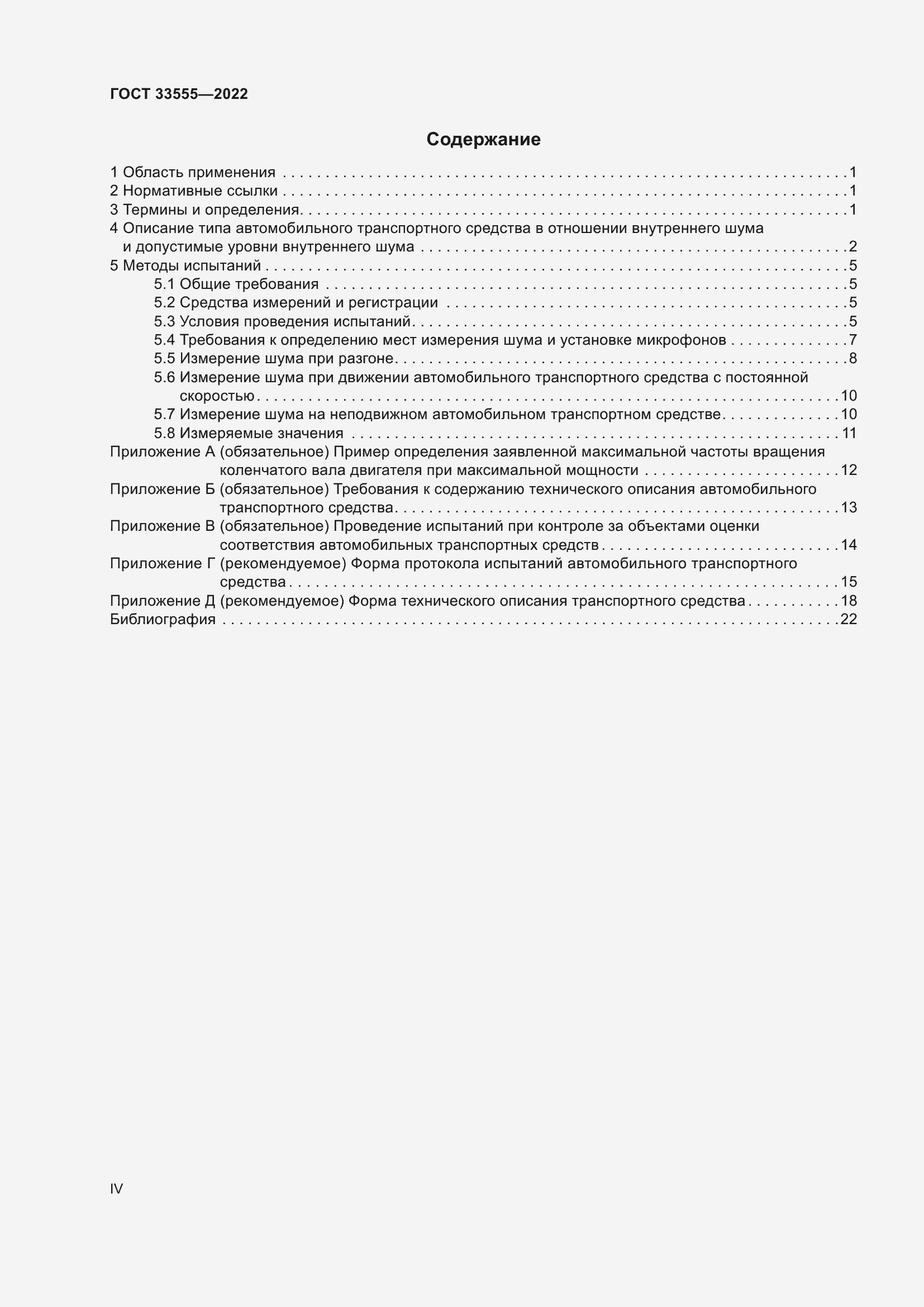 Страница 4 ГОСТ 33555-2022