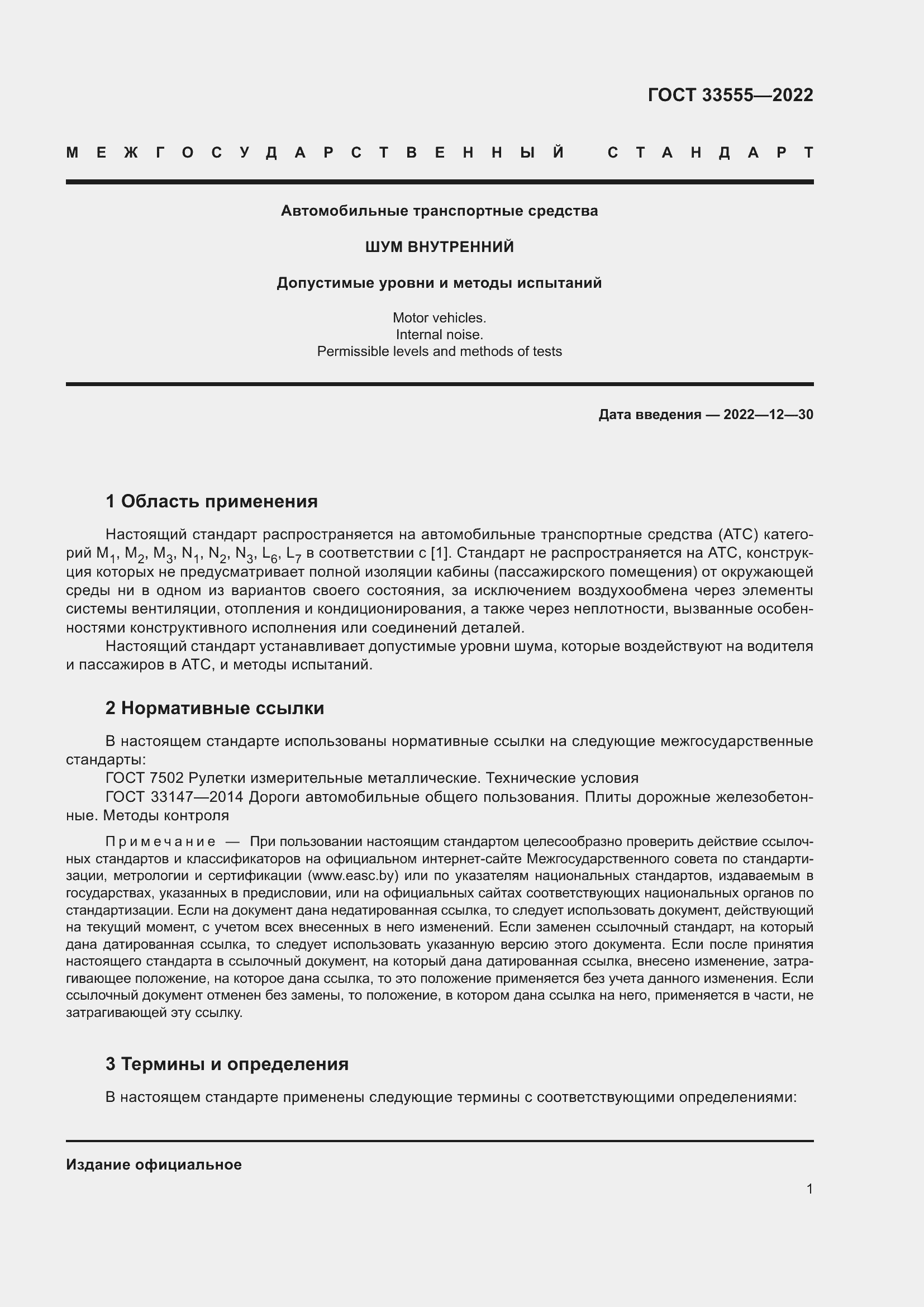 Страница 5 ГОСТ 33555-2022