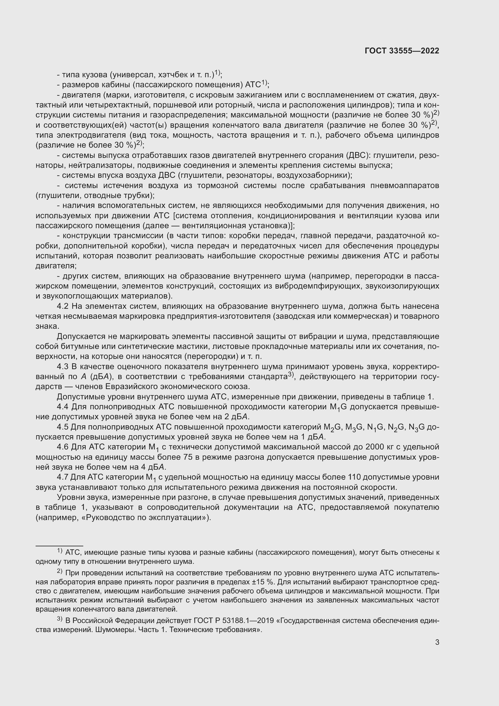 Страница 7 ГОСТ 33555-2022