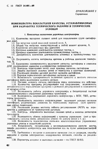 Страница 10 ГОСТ 34.401-90