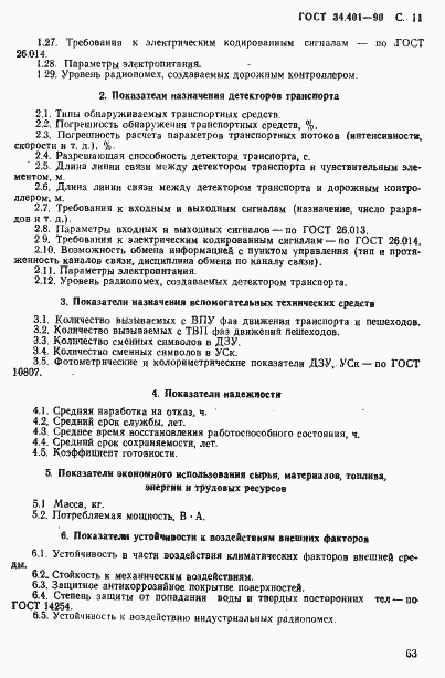 Страница 11 ГОСТ 34.401-90