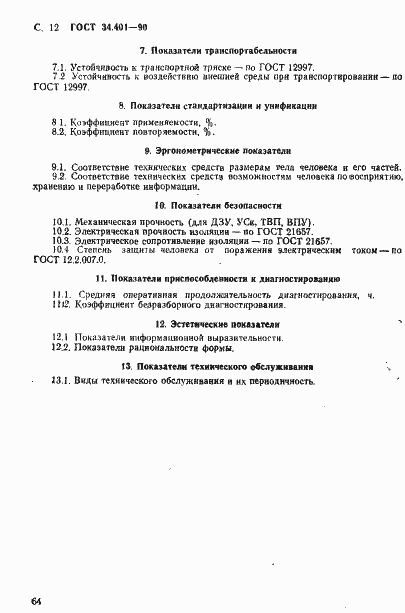 Страница 12 ГОСТ 34.401-90