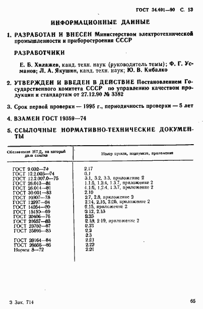 Страница 13 ГОСТ 34.401-90