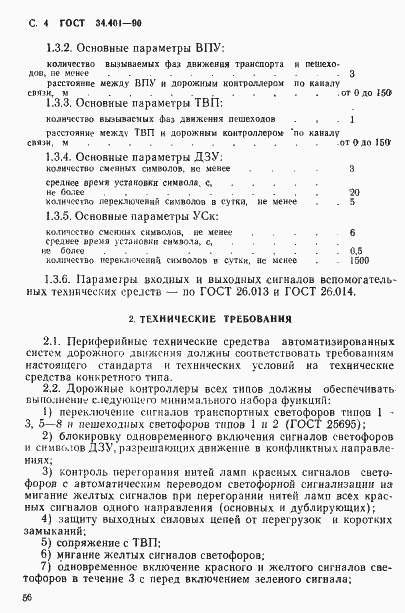 Страница 4 ГОСТ 34.401-90