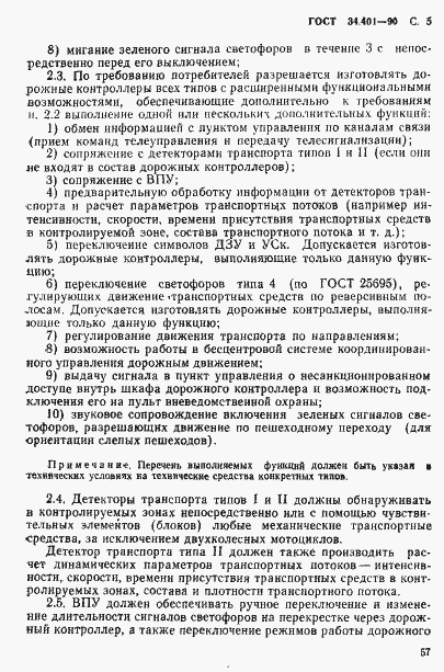 Страница 5 ГОСТ 34.401-90