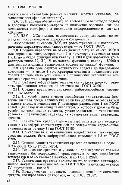 Страница 6 ГОСТ 34.401-90