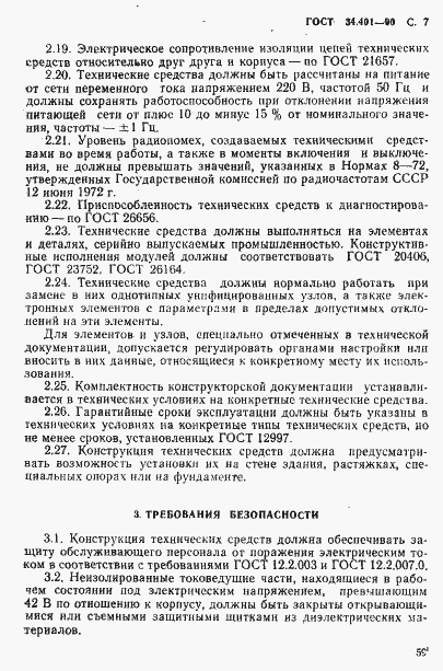 Страница 7 ГОСТ 34.401-90