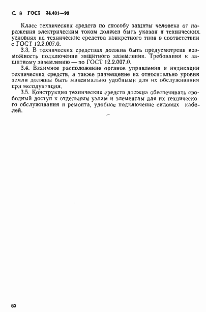 Страница 8 ГОСТ 34.401-90