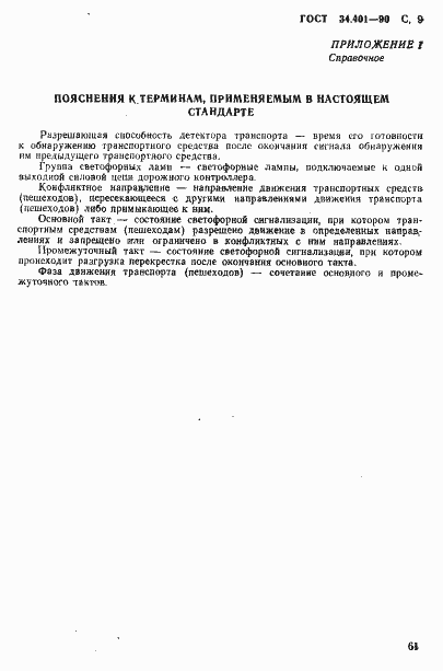 Страница 9 ГОСТ 34.401-90