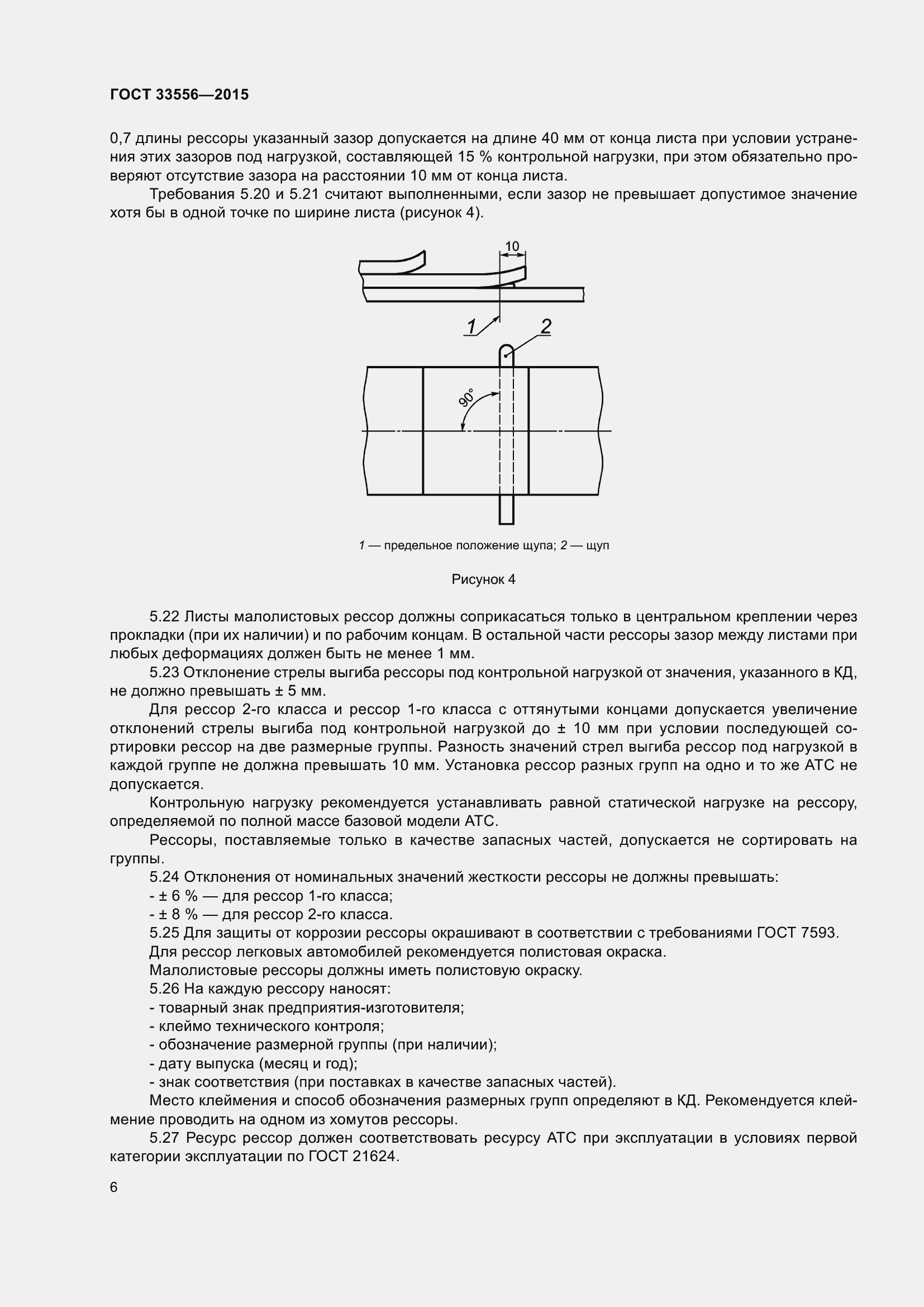 Страница 10 ГОСТ 33556-2015