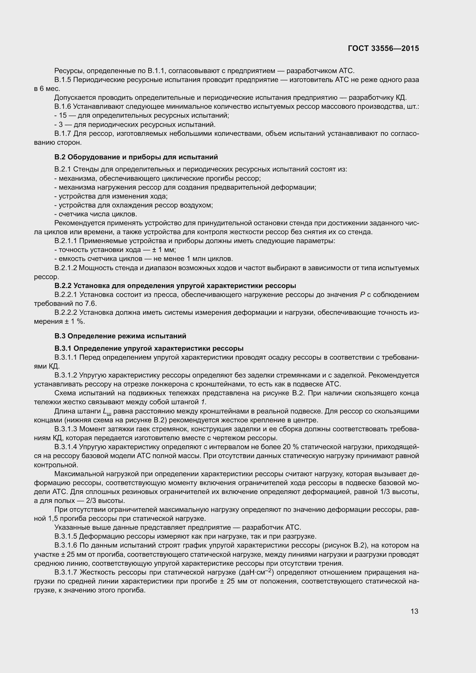 Страница 17 ГОСТ 33556-2015