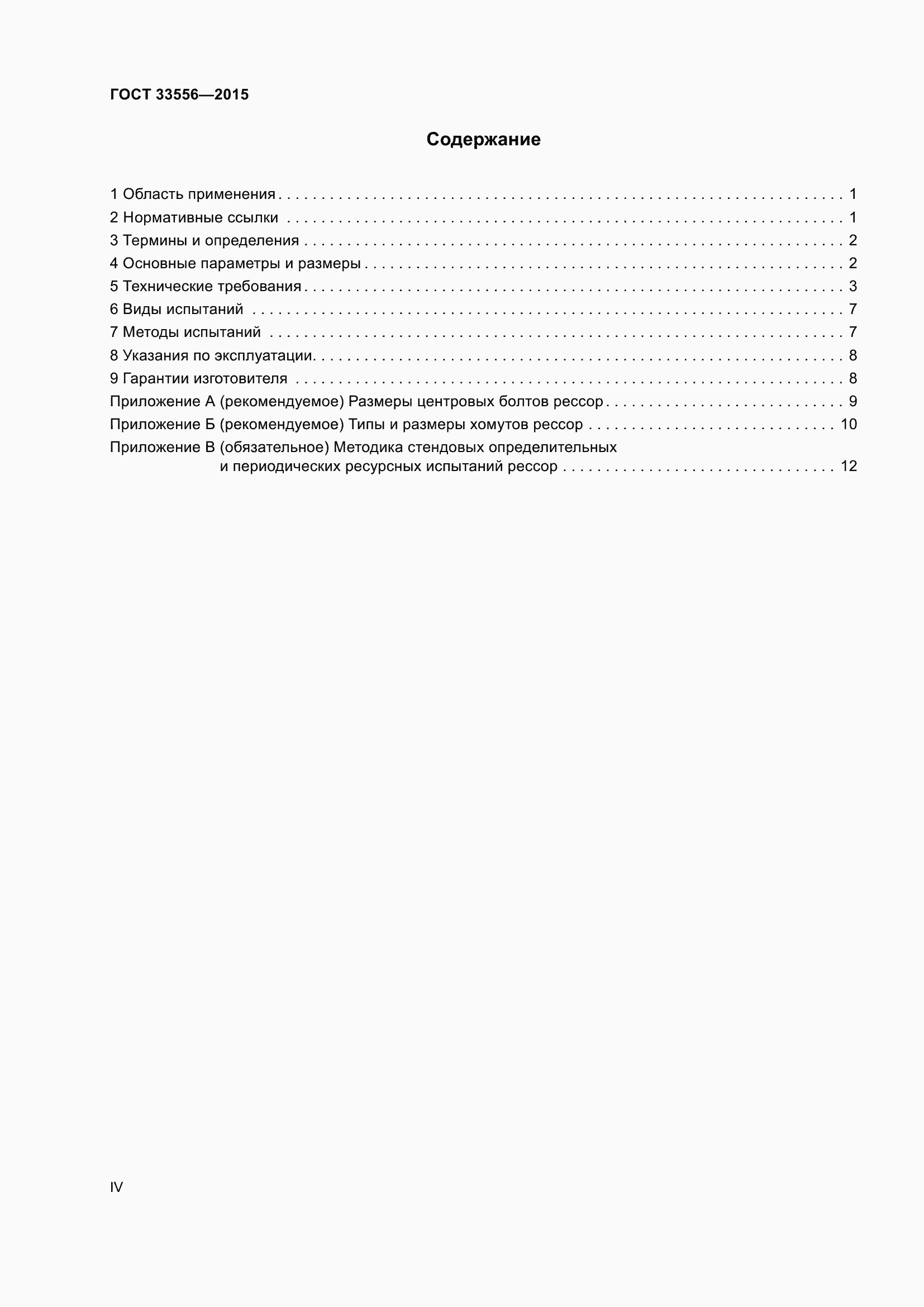 Страница 4 ГОСТ 33556-2015