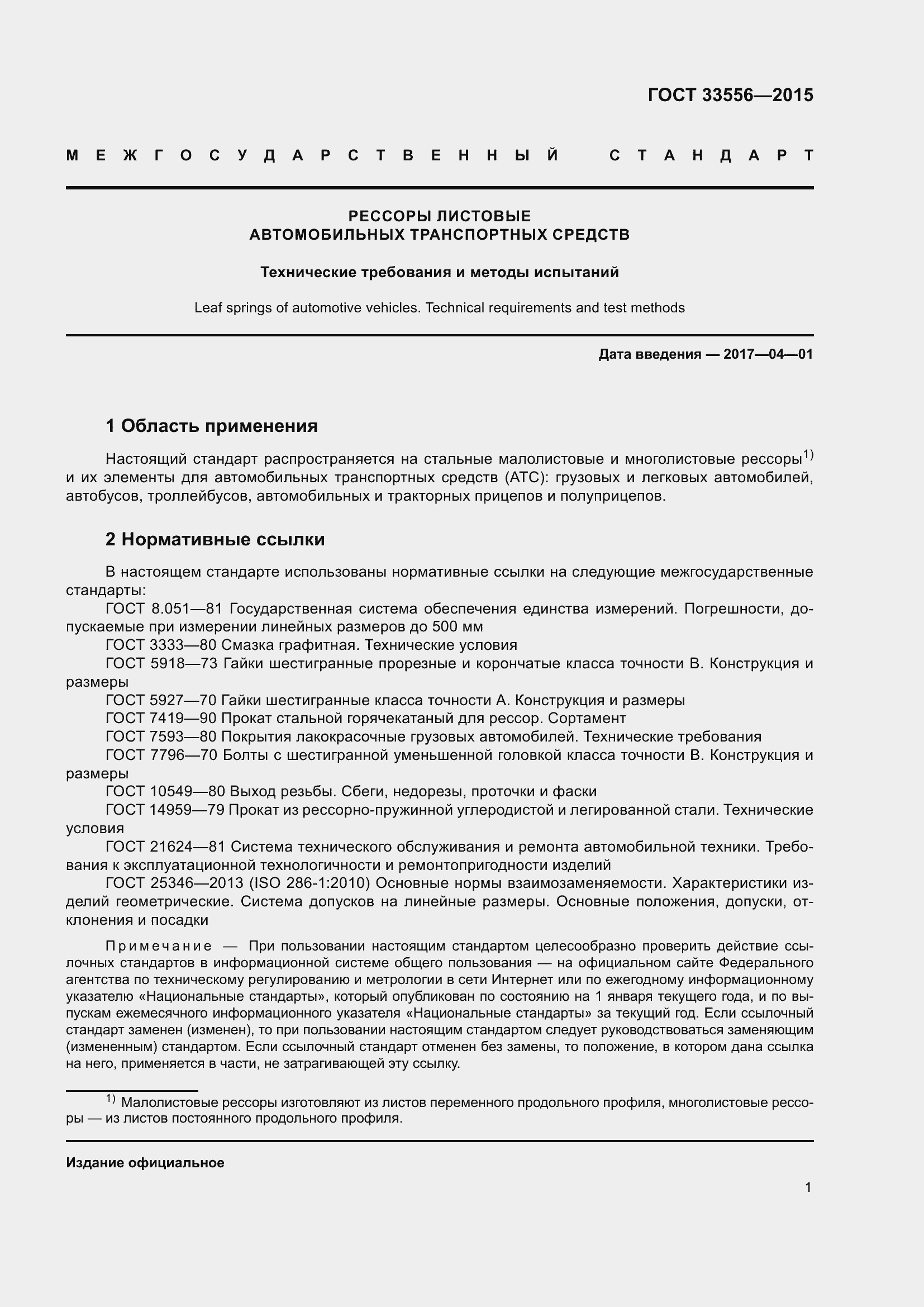 Страница 5 ГОСТ 33556-2015