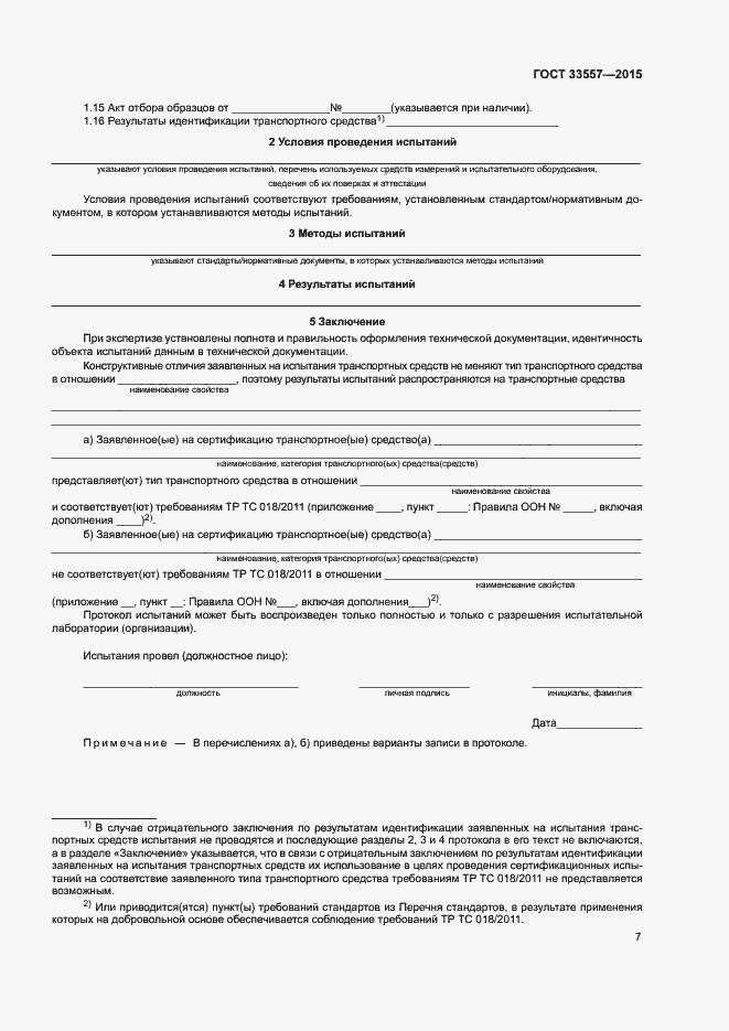 Страница 11 ГОСТ 33557-2015