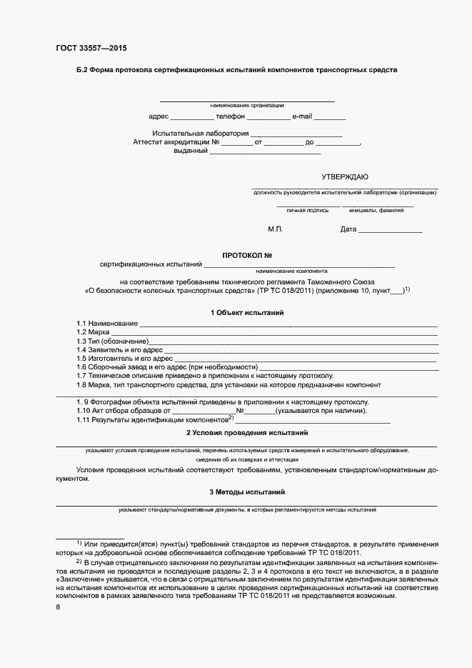 Страница 12 ГОСТ 33557-2015
