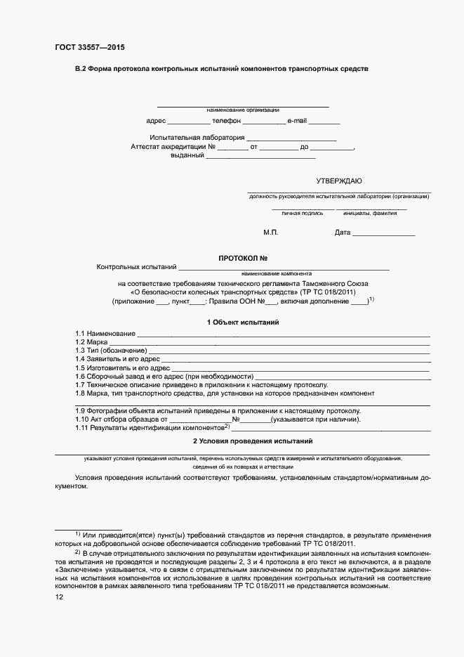 Страница 16 ГОСТ 33557-2015
