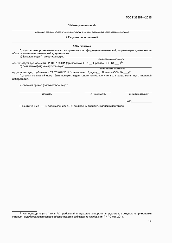 Страница 17 ГОСТ 33557-2015