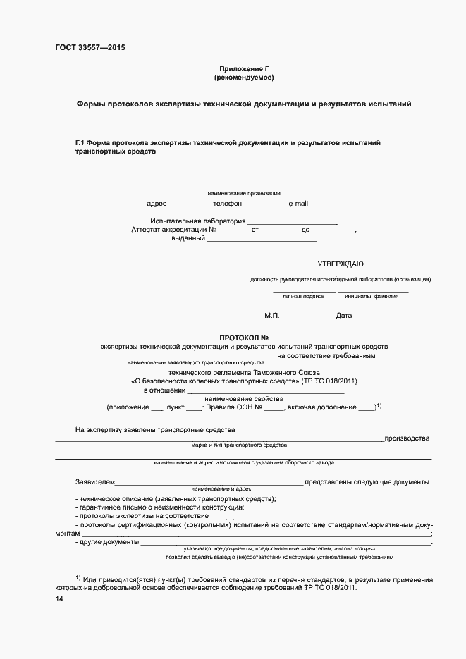 Страница 18 ГОСТ 33557-2015