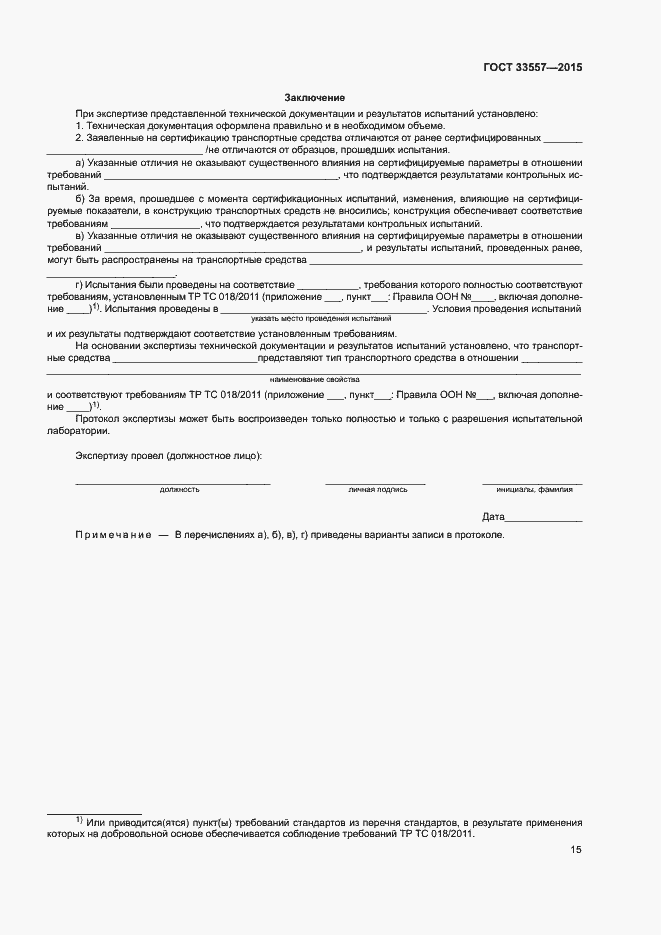 Страница 19 ГОСТ 33557-2015