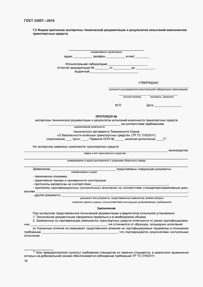 Страница 20 ГОСТ 33557-2015