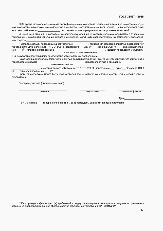 Страница 21 ГОСТ 33557-2015
