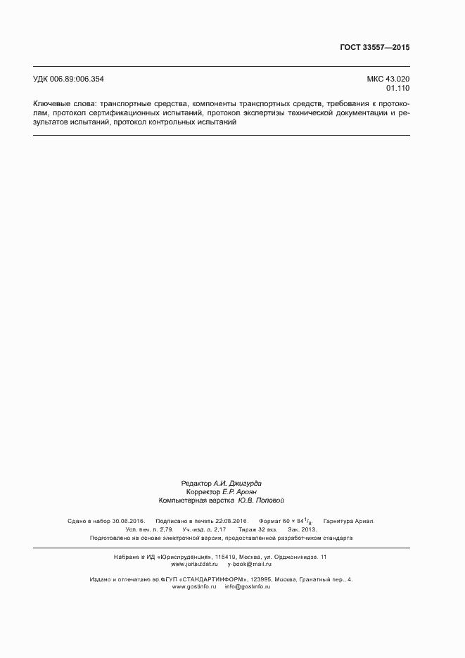 Страница 23 ГОСТ 33557-2015