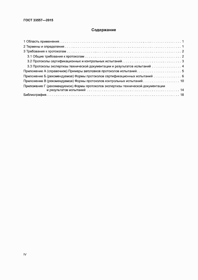 Страница 4 ГОСТ 33557-2015