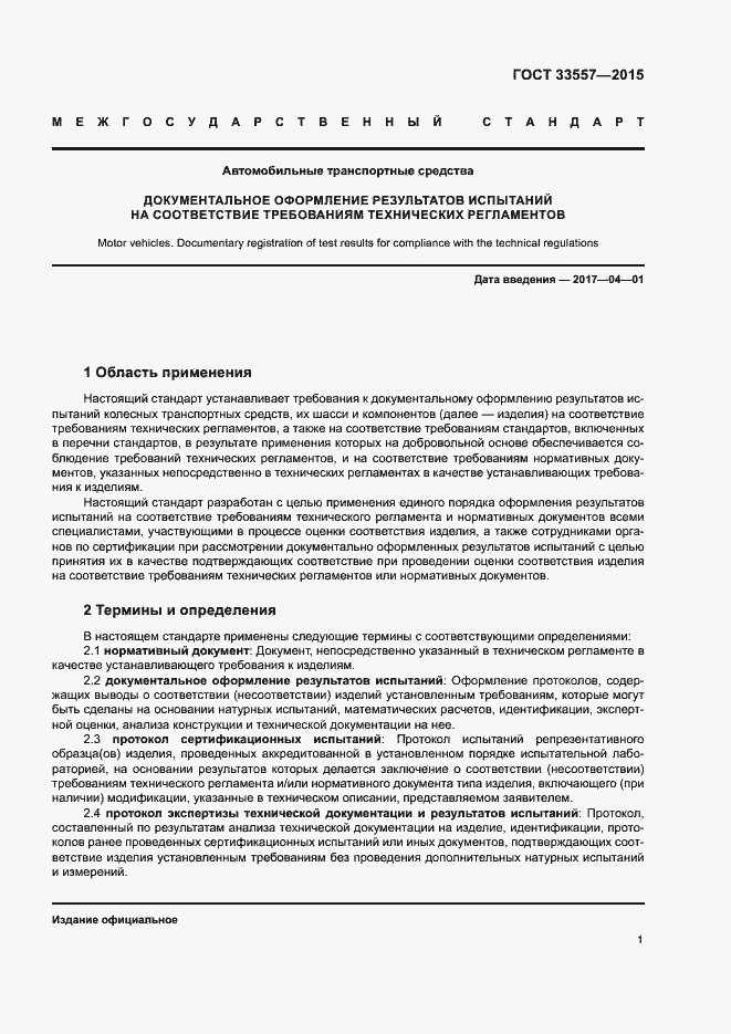 Страница 5 ГОСТ 33557-2015