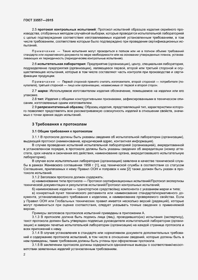 Страница 6 ГОСТ 33557-2015