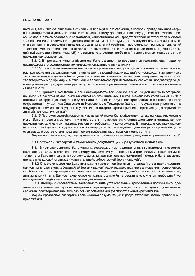 Страница 8 ГОСТ 33557-2015