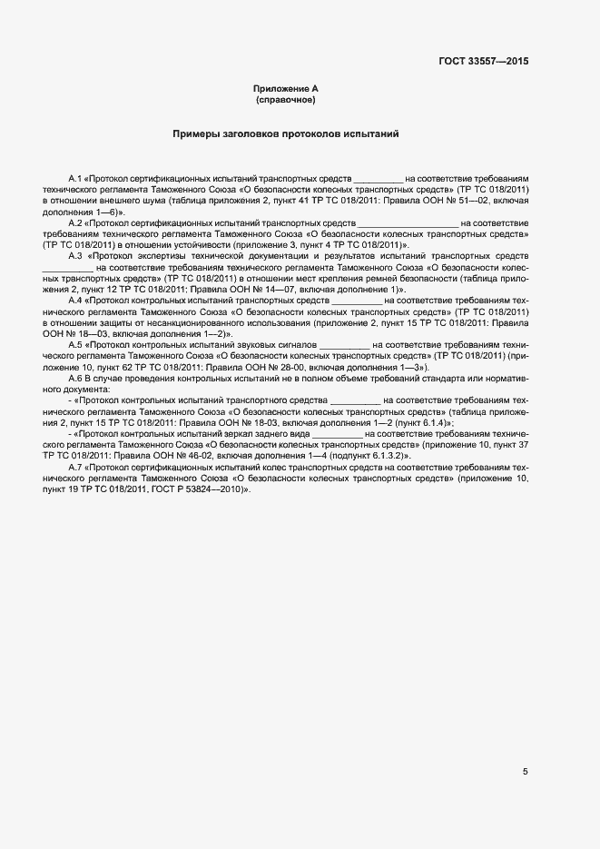 Страница 9 ГОСТ 33557-2015