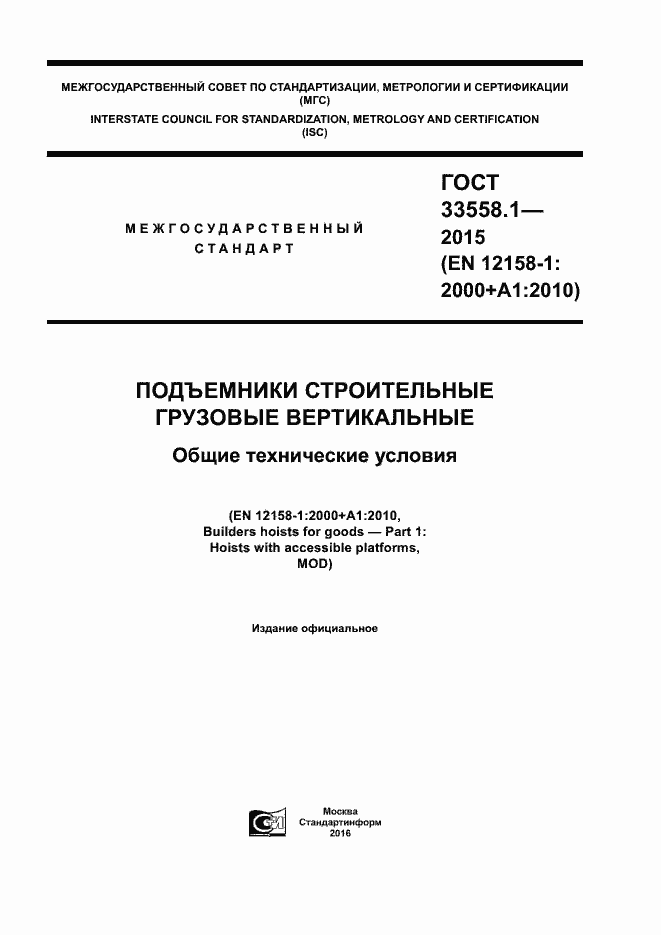 Страница 1 ГОСТ 33558.1-2015