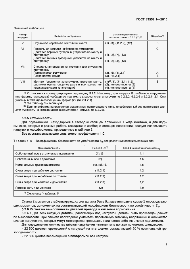 Страница 17 ГОСТ 33558.1-2015
