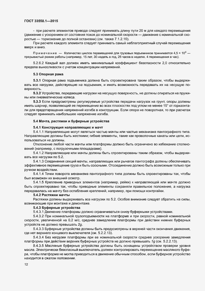 Страница 18 ГОСТ 33558.1-2015