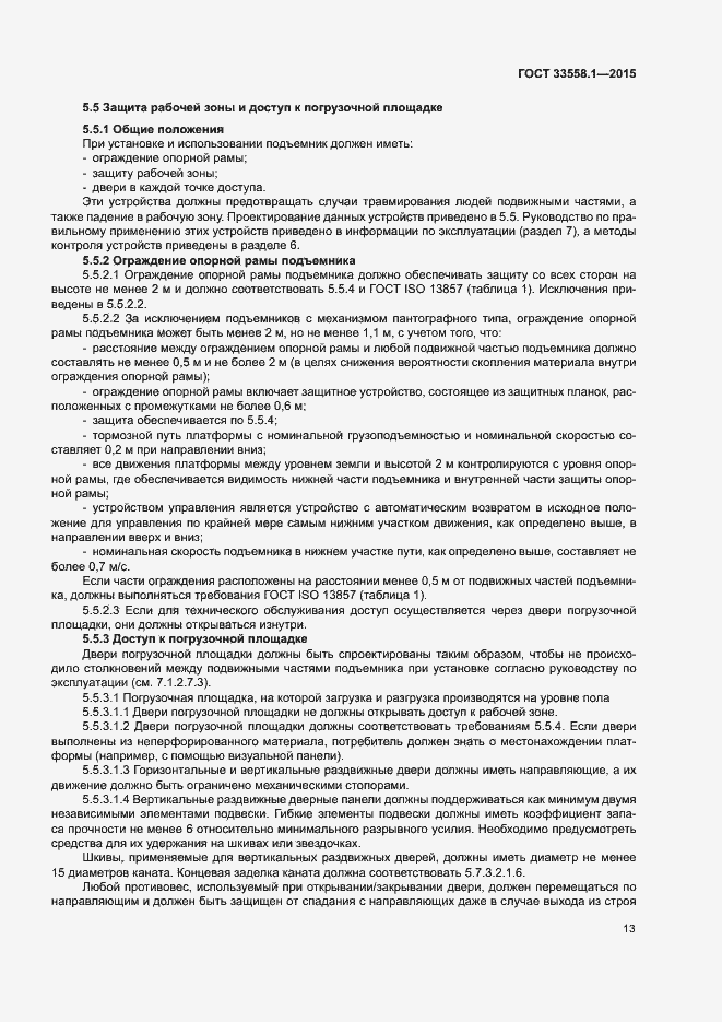 Страница 19 ГОСТ 33558.1-2015