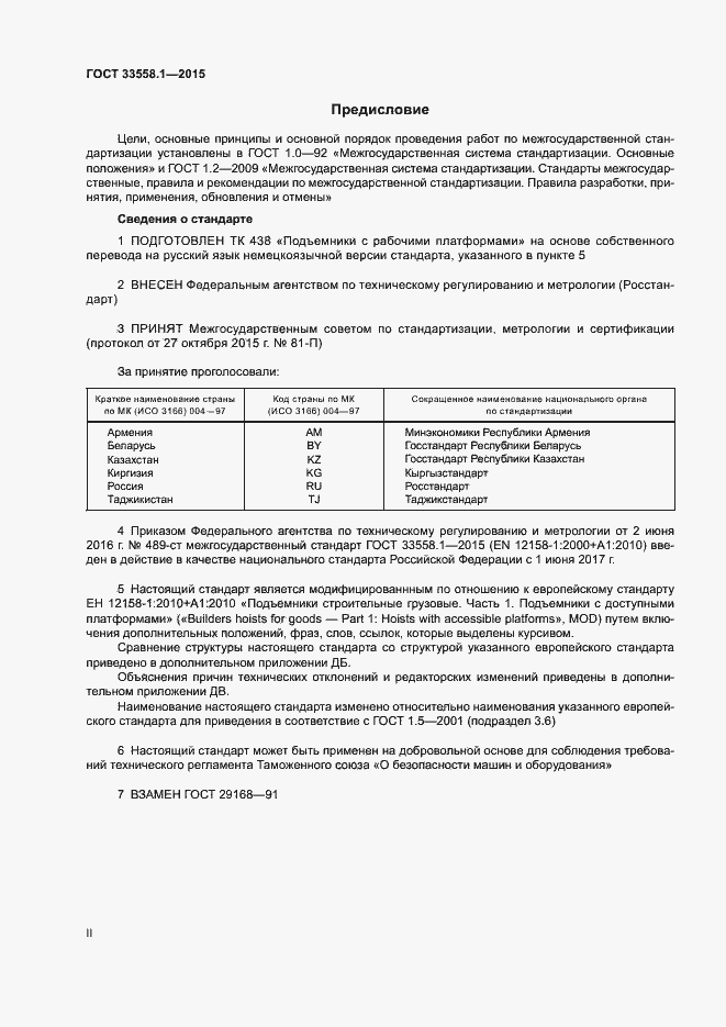Страница 2 ГОСТ 33558.1-2015