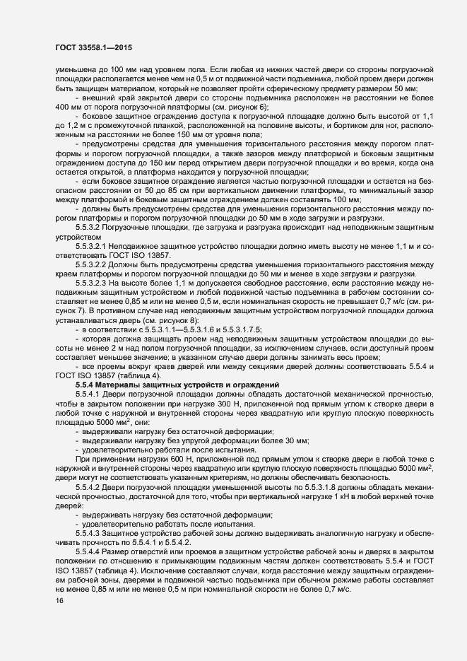 Страница 22 ГОСТ 33558.1-2015