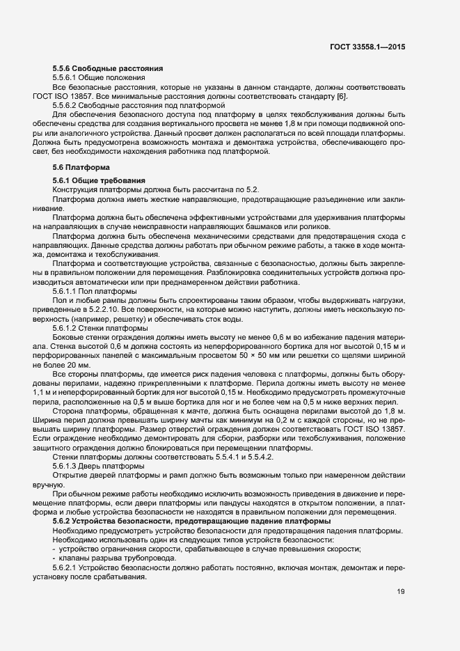 Страница 25 ГОСТ 33558.1-2015