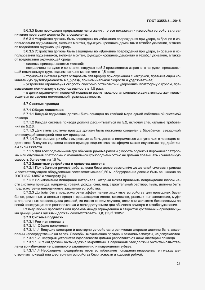 Страница 27 ГОСТ 33558.1-2015