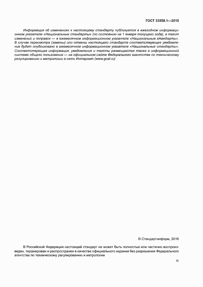 Страница 3 ГОСТ 33558.1-2015