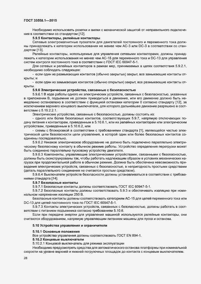 Страница 34 ГОСТ 33558.1-2015