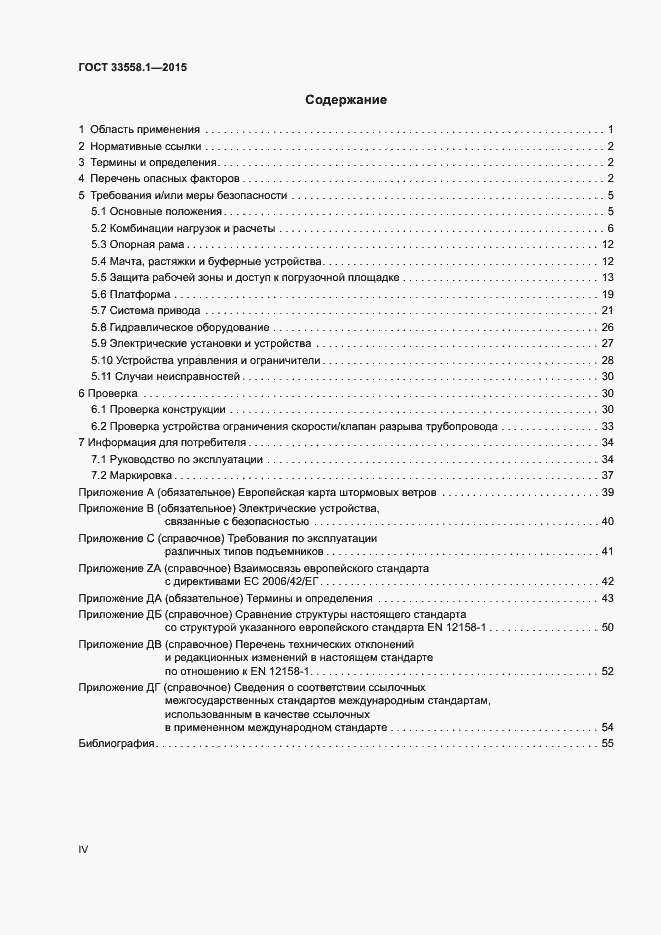 Страница 4 ГОСТ 33558.1-2015