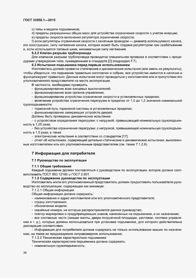 Страница 40 ГОСТ 33558.1-2015